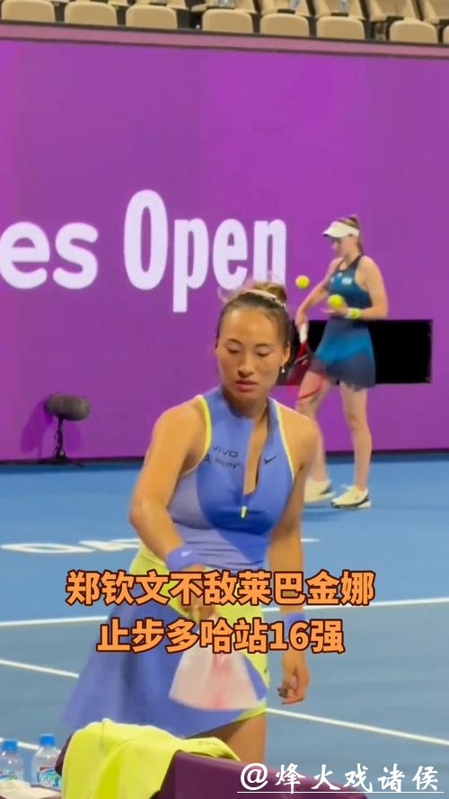 郑钦文1比2惜败莱巴金娜 无缘晋级多哈站八强