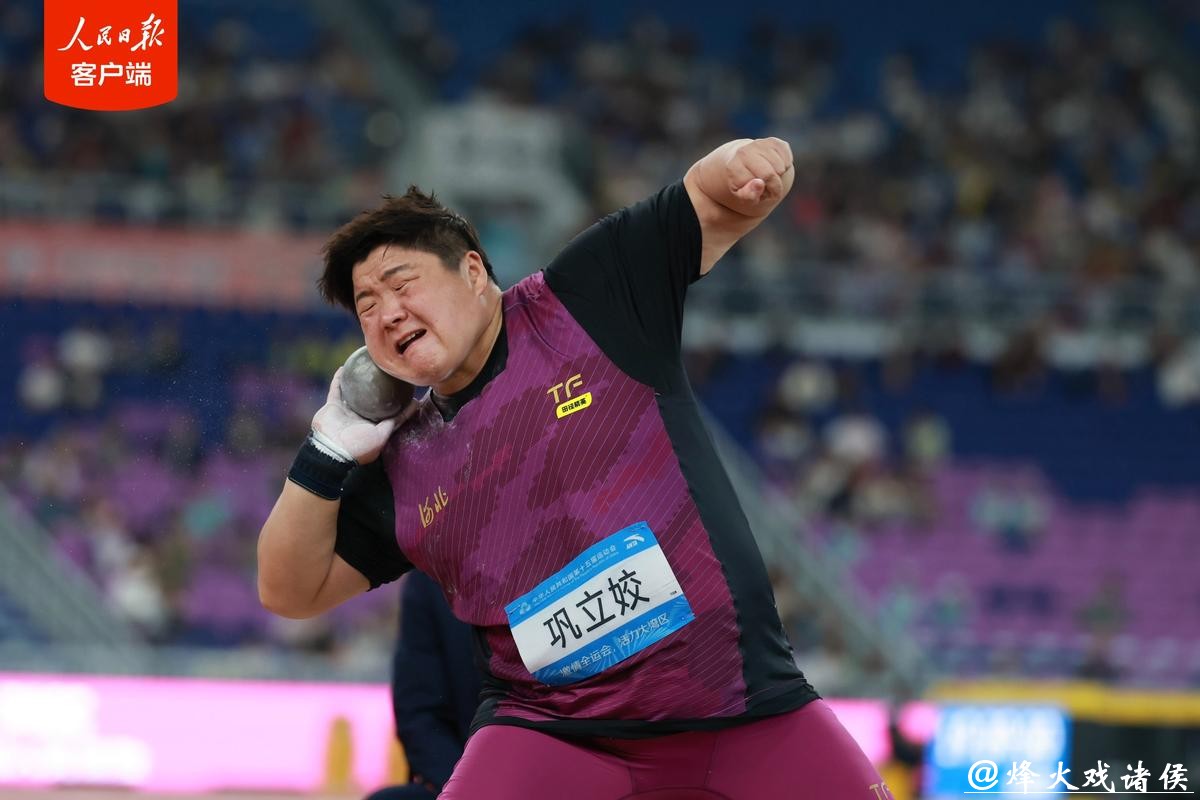 全运会女子铅球决赛 巩立姣获得金牌实现五连冠