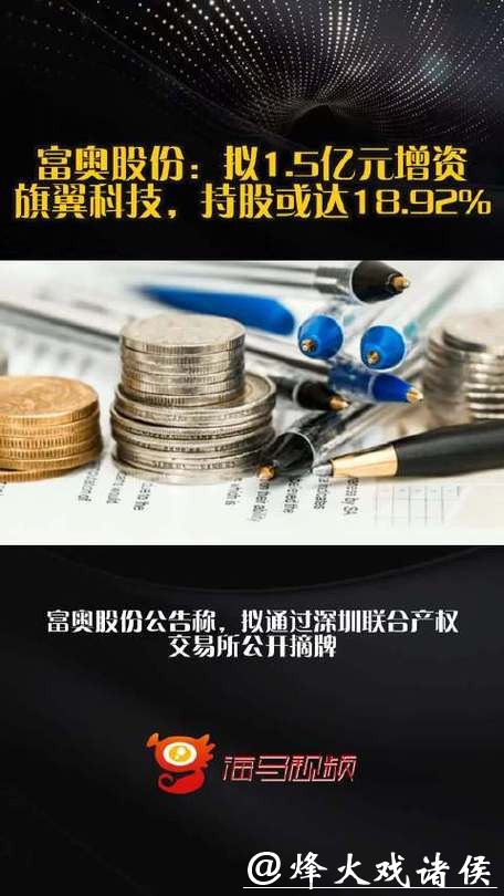 一汽旗翼增资项目延期：拟募资4亿元，富奥、富维股份斥资3亿元认购