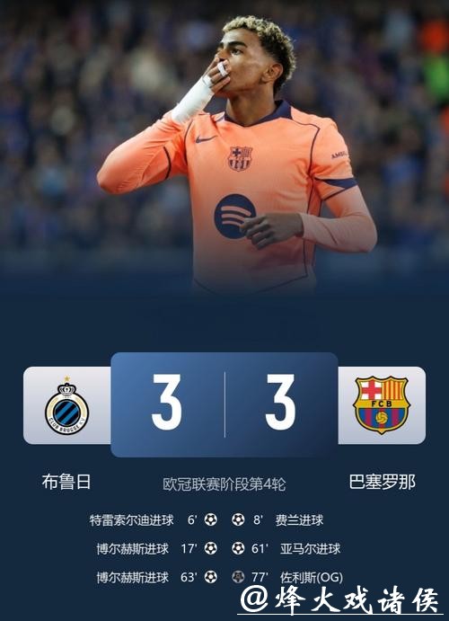 亚马尔独造2球费尔明2助攻 巴萨3-3客平布鲁日 亚马尔独造2球费尔明2助攻 巴萨3-3客平布鲁日