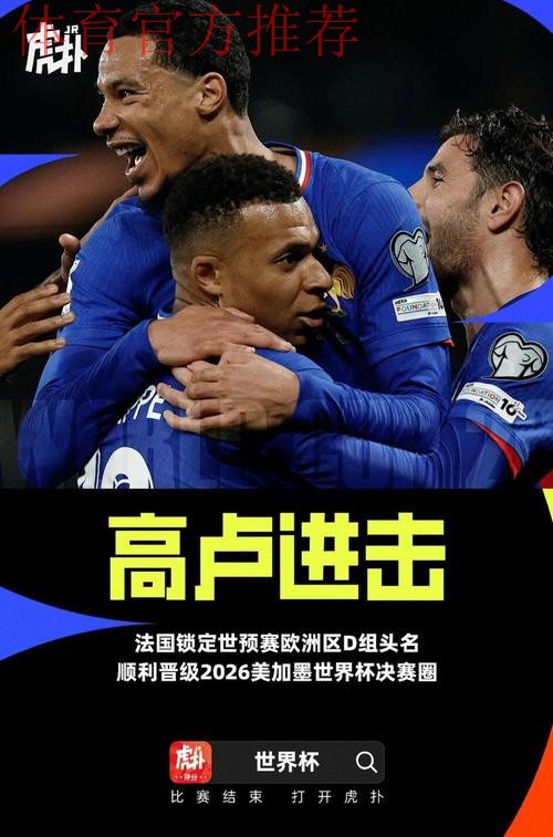 世预赛-法国4-0乌克兰第17次进世界杯 连续8届入围