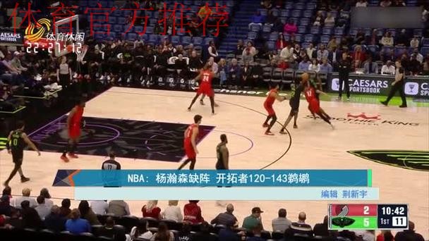 开拓者120-143惨败鹈鹕，普尔复出22分，墨菲24分，杨瀚森缺阵